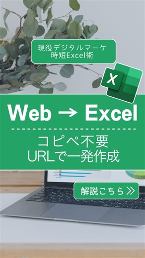デジママ | Excelでデキる私に！ | ExcelでWebページの表が崩れて貼れないときは、URLを指定するだけで一発で取り込めます！ Excelの「Webから」機能を使えば、ページ内の表を自動でデータ化してくれるから、コピー＆ペーストの手間なしでスッキリ整った表が完成。... | Instagram
