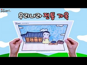 [우리나라] 우리나라 전통 가옥 / 만들기 / 미술 / 활동지 / 무료도안