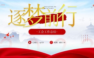 红色简约风工会工作总结PPT模板，模板编码：P0013，PPT文件访问网站：zg123.vip，搜索编码即可获取