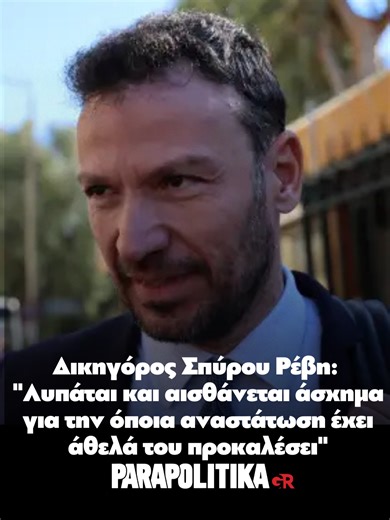 Αναβλήθηκε, για τις 6 Μαρτίου, από το Αυτόφωρο Μονομελές Πλημμελειοδικείο η εκδίκαση της υπόθεσης του γνωστού μάνατζερ Σπύρου Ρέβη, ο οποίος συνελήφθη ύστερα από καταδίωξη στην περιοχή της Κηφισιάς.Το δικαστήριο αποφάσισε την άρση της κράτησης του 72χρονου, ο οποίος θα αφεθεί ελεύθερος από τη ΓΑΔΑ μέχρι την ημέρα της δίκης #parapolitikagr #tiktokgreecegr #greece #μανατζερ #δικη