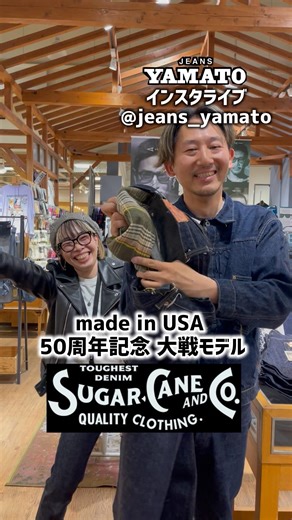 豊橋市 SUGARCANE 50周年記念 madeinUSA アメリカ製 大戦モデル インスタライブ シュガーケーン 限定発売 デニム アメカジ 愛知 三河 岡崎市 名古屋 静岡 浜松 メンズコーデ