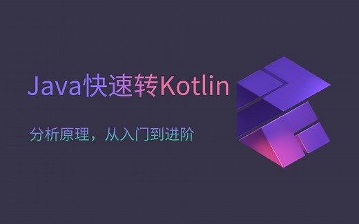 (完结)Java快速掌握Kotlin教程(Java工程师必备知识)