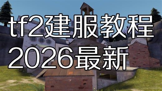 军团要塞2建服教程