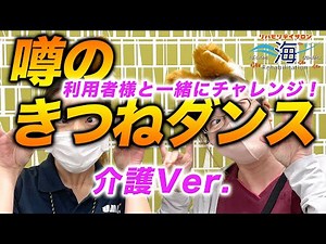 介護の現場で「きつねダンス」を踊ろう！【リハビリデイサロン「海」】横須賀市のデイサービス（通所介護）