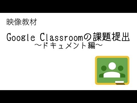 Classroomでの課題の提出方法