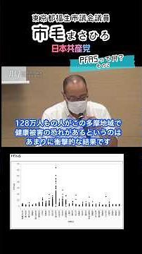 Q. PFASって何？その2 水質調査と血液検査の驚くべき結果とは #PFAS #横田基地 #多摩地域 #健康被害 #福生市 #東京都 #福生市議会議員 #市毛まさひろ #日本共産党