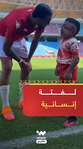 شاهد | لاعبو المنتخب التونسي يحتفون بالطفل محمد العياري 🇹🇳💖 | Winwin - مغاربي