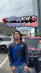 សប្តាហ៍ទី៤ កាន់តែពិសេស❤️🔥ឆ្លើយសំណួរងាយៗដើម្បីឈ្នះរង្វាន់🔧ចាំជួបគ្នានៅមុខវាំងណាបងបង✨ - - - Our Week 4 Mission has arrived! Don’t miss out. Catch us soon. #Elf_Lubricants_Cambodia #ELFGoWithPassion #elfMOTO4GOLD #ELFTukTukParade #ELFCambodia #FreelubricantChange | ELF lubricant Cambodia