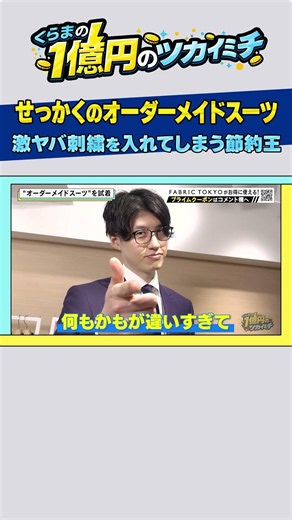 【コスパ最強の自己投資！？】1億男が7万円のオーダースーツを作った結果。FABRIC TOKYO森社長に学ぶ「背水の陣」モチベーション術とは