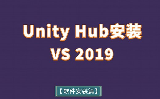 第09天：Unity Hub安装VS 2019【软件安装篇】