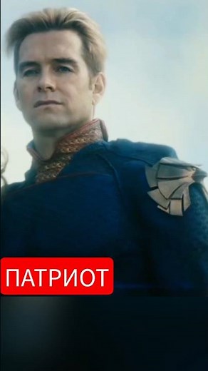 В этот момент Хоумлендер показал свое истинное лицо 💀 | Пацаны 1 сезон 4 серия