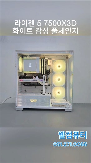 라이젠5 7500X3D + 화이트 케이스로 완성한 감성 게이밍 PC 조립기 #웰컴퓨터 #PC #COMPUTER #부산컴퓨터조립 #화이트PC #7500X3D