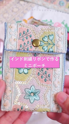 インド刺繍リボンのミニポーチの作り方