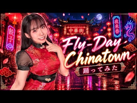 [Dance Cover] Fly-Day Chinatown / Yasuha [Original Choreography] #Idols