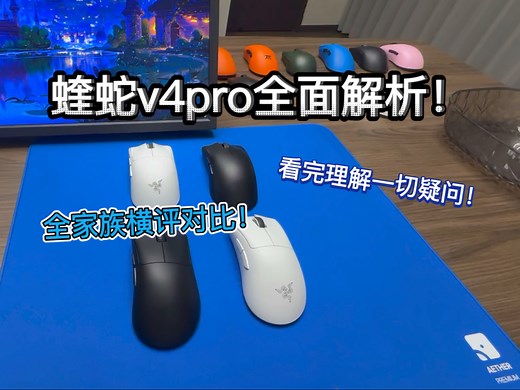 全方位多维度详评蝰蛇v4pro！看完解答你想知道的一切！