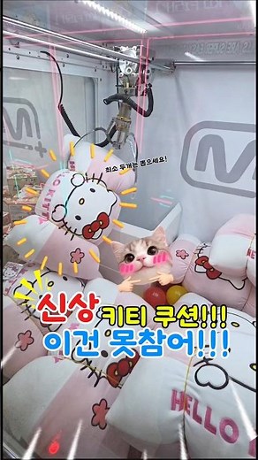 새로 오픈한 뽑기방에서 신상 키티 쿠션 뽑기!!! #인형뽑기 #clawmachine