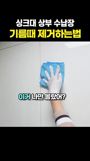 싱크대 수납장 기름때 제거하는 방법