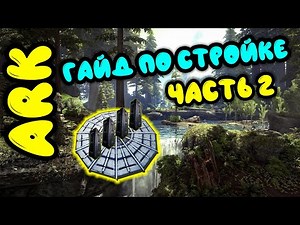 ARK. Основы строительства. Усиление конструкций. Навесные этажи. Гайд по стройке в арк.