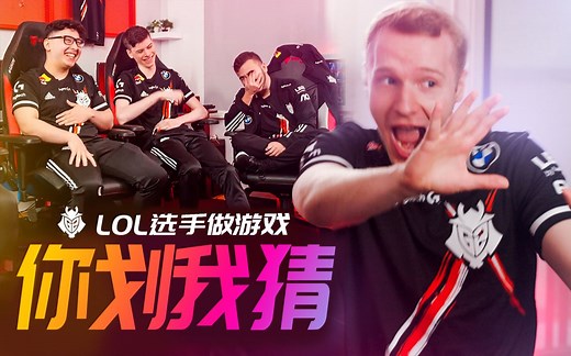 【LOL】Jankos急了？ | G2 LOL分部 你划我猜