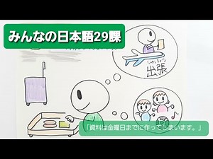 【みんなの日本語】第29課 練習A-3 「資料は金曜日までに作ってしまいます。」