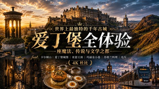 世界上最独特的千年古城：爱丁堡全体验·一座魔法、传说与文学之都 feat.卡尔顿山｜爱丁堡城堡｜亚瑟王座｜玛丽金小巷｜苏格兰料理｜电车「英国独旅第6天4K杜比」