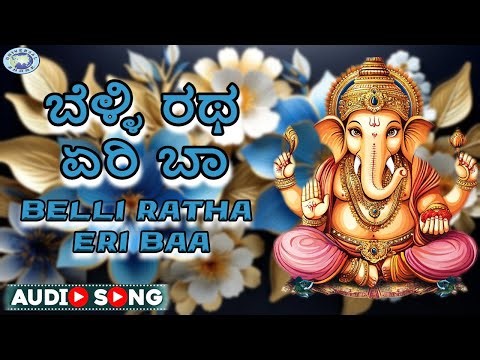 Belli Ratha Eri Baa || Lord Ganesha​ || Ajay Warrior, BR Chaya || Kannada Devotional