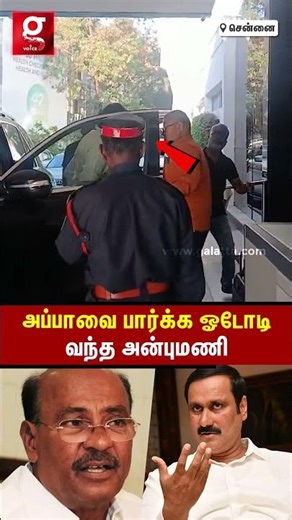 அப்பா எங்க🥺Ramadoss-ஐ காண Hospital-க்கு ஓடோடி வந்த மகன் அன்புமணி ராமதாஸ்💪#anbumaniramadoss