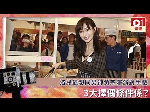 洛兒最想同男神黃宗澤演對手戲 3大擇偶條件係？