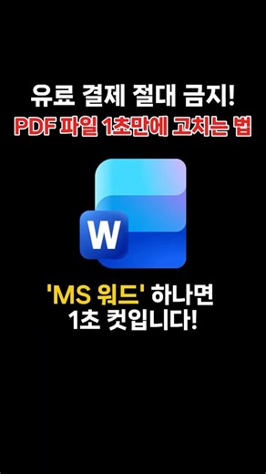 유료 결제 절대 금지! 수정 안 되는 PDF 파일 1초 만에 고치는 법 🚨 #shorts