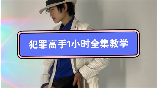 犯罪高手全集教学来啦！1小时干货教学，有不懂尽管私信up哦