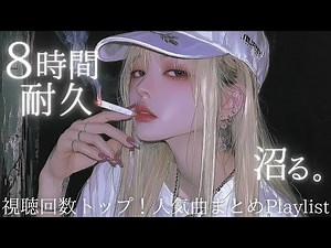 【８時間耐久】チャンネル内 視聴回数トップ！人気曲まとめ｜テンションが上がる洋楽Playlist｜フリーBGM｜作業用BGM｜配信用BGM