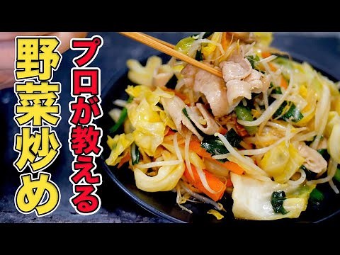 How to make stir-fried vegetables taught by a professional / Easy even for beginners