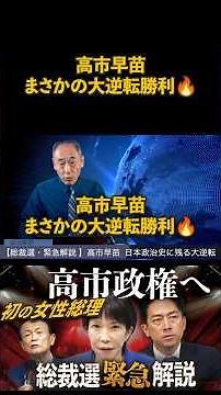 Takaichi's big comeback #SamejimaTimes #PresidentialElection #TaroAsou #SanaeTakaichi