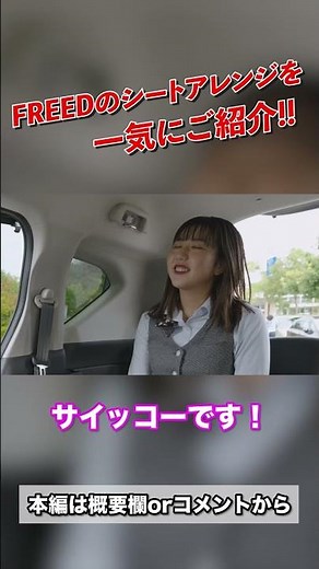 やり方かんたん！シートアレンジで【FREED】をもっと楽しく！ #Shorts