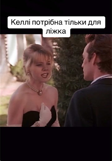 #beverlyhills #90210 #dylan #kelly #беверліхілс #серіалиукраїнською
