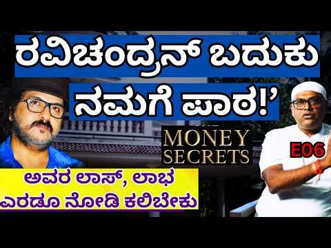 "ರವಿಚಂದ್ರನ್ ಮಾಡಿಕೊಂಡ ಲಾಸ್ ನಿಂದ ನಮಗೆ ಪಾಠಗಳಿವೆ! Business Secrets!-E06-Rangaswamy Mookanahalli-Param