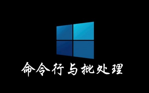 windows命令行与批处理基础