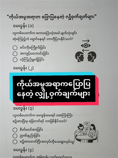 လူတစ်ယောက်ရဲ့ အမူအရာကိုကြည့်ပြီး စိတ်ဓာတ်ကို ဖတ်ရှု့ခြင်း အပိုင်း(၁) #knowledge #puzzle #Quiz #quiztime #ဉာဏ်စမ်း