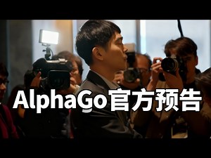 【中配】AlphaGo官方预告片：人工智能挑战围棋与李世石对决 - AlphaGo Movie