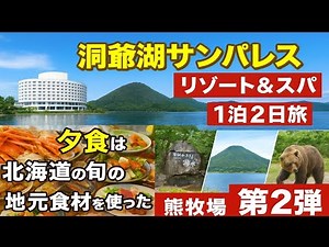 爆食！洞爺湖リゾート旅 洞爺サンパレスリゾート&スパ 旬の北海道ビュッフェ & 絶景満喫