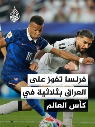 فرنسا تفوز على العراق 3-0 في كأس العالم 2026
