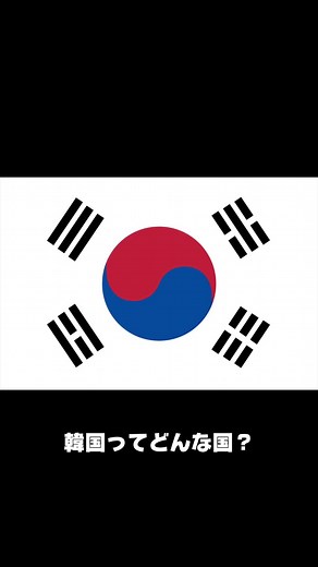 韓国の基本情報と文化の紹介