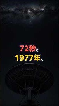 72秒だけ届いて、二度と来なかった。説明がつかない宇宙からの信号3選【ノア②】