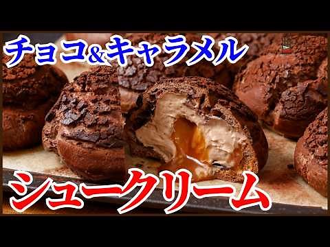 みんなが絶対大好きなクッキーシュークリームの作り方を紹介します！ How to make the PERFECT choux au craquelin!!