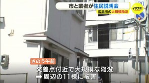 広島市の大規模陥没　専門家は「大規模な陥没が起きるのは特殊な事例」と指摘　業者･市は住民説明会で今後の対応を説明 | TBS NEWS DIG