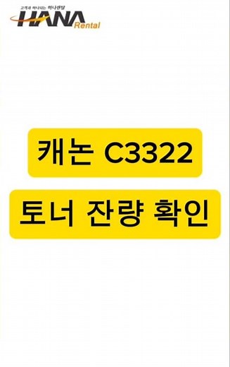 캐논 C3322 토너 잔량 확인하는 방법입니다. 창원복합기 롄탈 전문회사 하나렌탄입니다.
