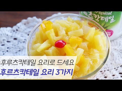 Canned Fruit Cocktails Now Available for Cooking / 3 kinds of Fruit cocktail cooking recipes