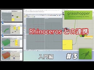 [Grasshopper1-3] Rhinocerosとの連携 YouTube版