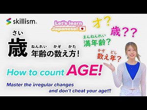 【skillism】『歳』年齢の数え方 （助数詞） / How to count age! (CC: EN JP VN) #learnjapanese #助数詞 #howtocount #歳
