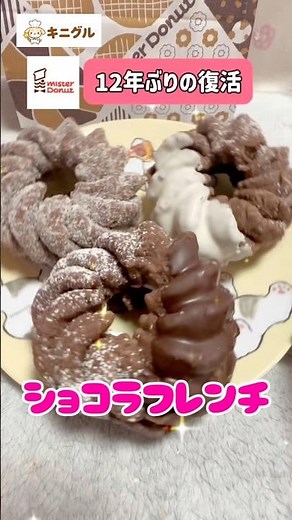 【ミスド新作】12年ぶり復活！ショコラフレンチ全3種食べ比べ🍩一番おいしいのはどれ？